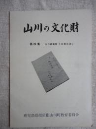 山川の文化財　第4集 山口綱義「休暇日誌」