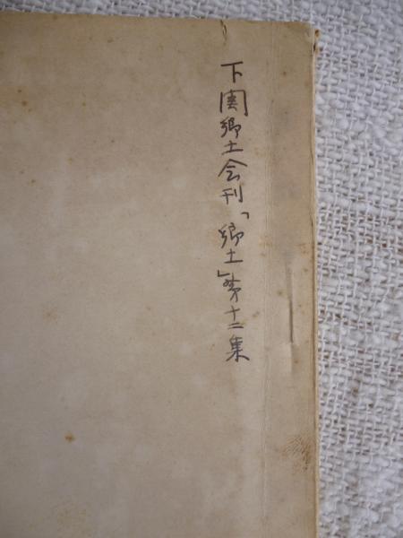 0012808 東行先生遺文 1冊 高杉春太郎 民友社 - 日本史