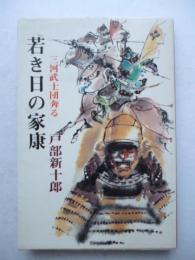 若き日の家康　三河武士団奔る