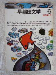 早稲田文学　復刊第1号(昭和51年6月)