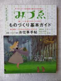 季刊　みづゑ　2006年秋号　ものづくり基本ガイド　※スペシャルフィーチャー：ディズニー・アート展をつくった人々