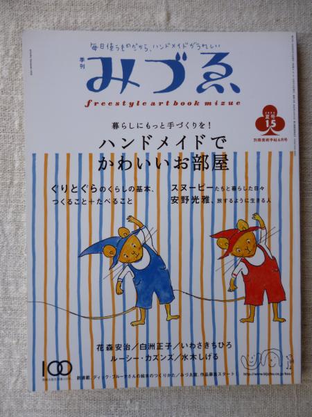 季刊 みづゑ 05年夏号 ハンドメイドでかわいいお部屋 ぐりとぐらのくらしの基本 スヌーピーたちと暮らした日々 安野光雅 旅するように生きる人 ブルーナさんの絵本のつくりかた 他 花森安治 白洲正子 いわさきちひろ ルーシー カズンズ 水木しげる 他
