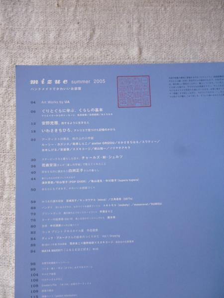 季刊 みづゑ 05年夏号 ハンドメイドでかわいいお部屋 ぐりとぐらのくらしの基本 スヌーピーたちと暮らした日々 安野光雅 旅するように生きる人 ブルーナさんの絵本のつくりかた 他 花森安治 白洲正子 いわさきちひろ ルーシー カズンズ 水木しげる 他