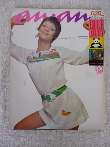 An An アンアン Elle Japon 昭和46年5月日 1971年 No 29 メルヘンのイラストレーター鈴木康司 コージズキンの世界 スズキコージ 堀内誠一 加納典明 三木三朗 工藤直子 菊池武夫 他 がらんどう 古本 中古本 古書籍の通販は 日本の古本屋 日本の古本屋