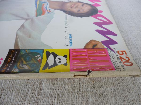An An アンアン Elle Japon 昭和46年5月日 1971年 No 29 メルヘンのイラストレーター鈴木康司 コージズキンの世界 スズキコージ 堀内誠一 加納典明 三木三朗 工藤直子 菊池武夫 他 がらんどう 古本 中古本 古書籍の通販は 日本の古本屋 日本の古本屋