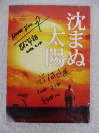 沈まぬ太陽 　映画パンフレット、●監督：若松節朗と長沼六男(撮影)サイン入り