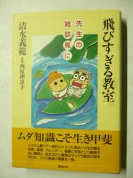 飛びすぎる教室　 先生の雑談風に