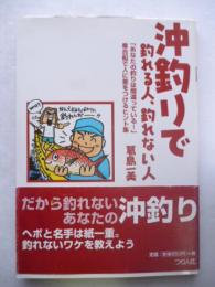 沖釣りで釣れる人、釣れない人 　乗合船で人に差をつけるヒント集