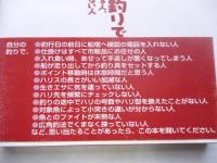 沖釣りで釣れる人、釣れない人 　乗合船で人に差をつけるヒント集