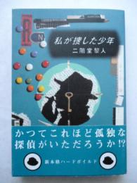 私が捜した少年