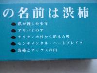 私が捜した少年