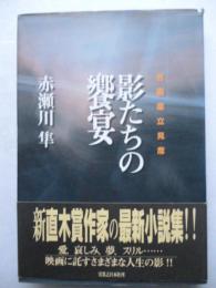 影たちの饗宴 : 名画座立見席