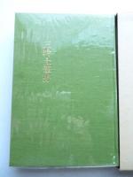 三吟土筆野 　卒寿記念連句集