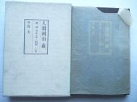 人間岡山巌
