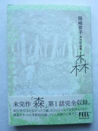 岡崎京子未刊作品集　森　【フィールヤング】