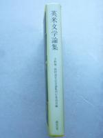 英米文学論集　小野協一教授退官記念論集　※謹呈「外山昇」付箋入り