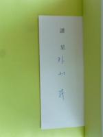 英米文学論集　小野協一教授退官記念論集　※謹呈「外山昇」付箋入り