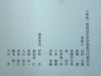 英米文学論集　小野協一教授退官記念論集　※謹呈「外山昇」付箋入り
