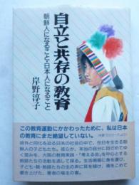 自立と共存の教育　朝鮮人になること・日本人になること