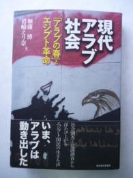 現代アラブ社会　 「アラブの春」とエジプト革命