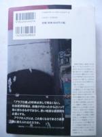 現代アラブ社会　 「アラブの春」とエジプト革命