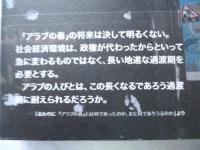 現代アラブ社会　 「アラブの春」とエジプト革命
