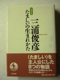 たましいの生まれかた　短篇集