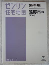 遠野市2(宮守) 200912 / 古本、中古本、古書籍の通販は「日本の古本屋