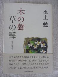 木の声草の声 : 生き方を求めて