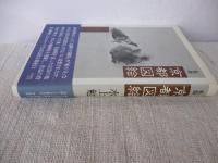 私版 京都図会