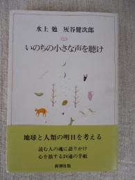 いのちの小さな声を聴け