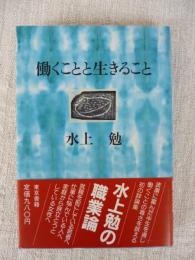 働くことと生きること