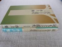 足もとと提灯 : 生き方の追求 / 続 足もとと提灯
