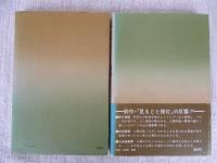 足もとと提灯 : 生き方の追求 / 続 足もとと提灯