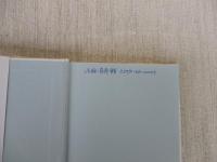 城 / 蓑笠の人 : 水上勉作品集