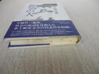 城 / 蓑笠の人 : 水上勉作品集