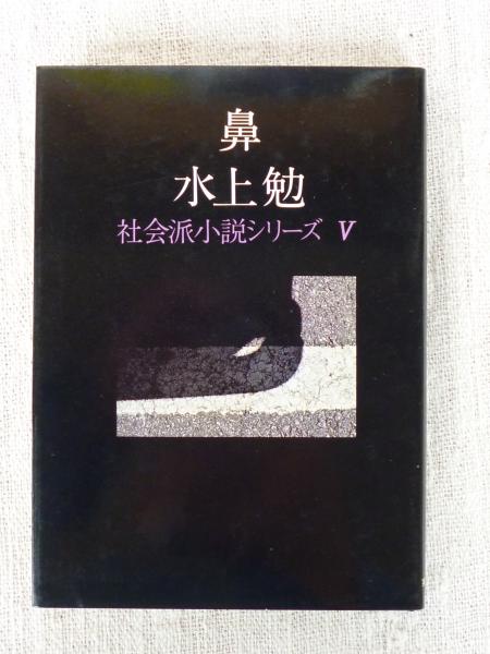 鼻 水上勉 著 がらんどう 古本 中古本 古書籍の通販は 日本の古本屋 日本の古本屋