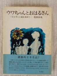 ウワちゃんとおはるさん : ひとすじに道を求めて