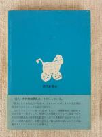 ウワちゃんとおはるさん : ひとすじに道を求めて