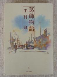 葛飾物語