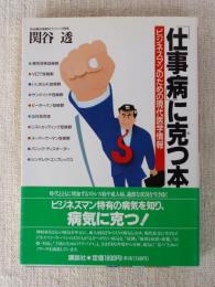 「仕事病」に克つ本 : ビジネスマンのための現代医学情報