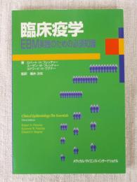 臨床疫学 : EBM実践のための必須知識