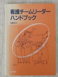 看護チームリーダーハンドブック