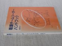 看護チームリーダーハンドブック