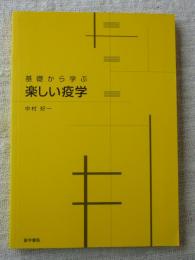 基礎から学ぶ楽しい疫学