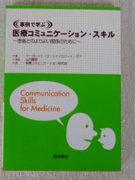 事例で学ぶ医療コミュニケーション・スキル : 患者とのよりよい関係のために