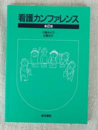 看護カンファレンス