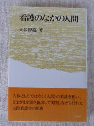 看護のなかの人間