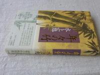 年々の竹