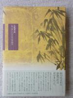 年々の竹